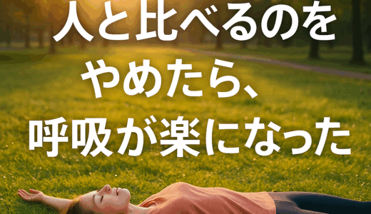 「人と比べる」をやめてみた
