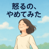 「怒り」をやめてみた