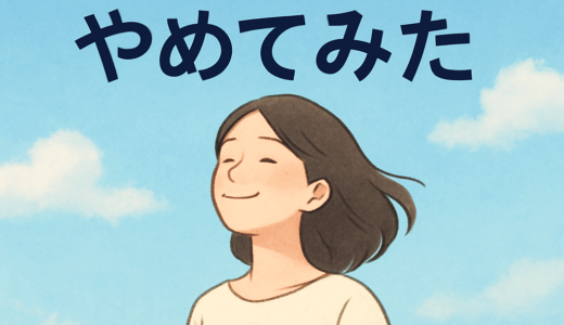 「怒り」をやめてみた