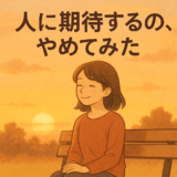 「人に期待」をやめてみた