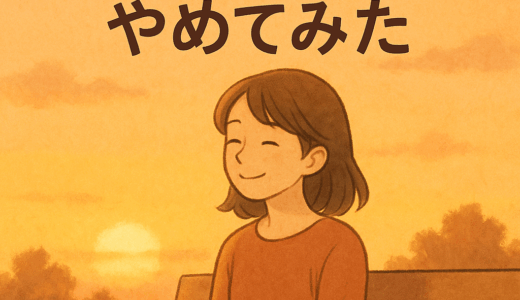 「人に期待」をやめてみた