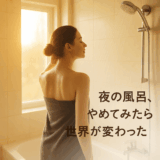 「夜のお風呂」をやめてみた