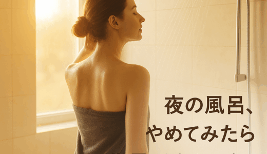 「夜のお風呂」をやめてみた