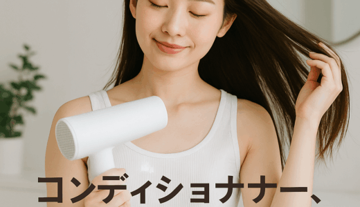 「コンディショナー」をやめてみた。