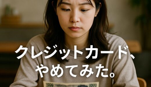 「クレカ」をやめてみた