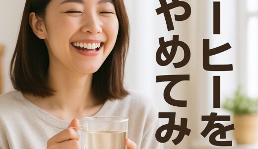 「コーヒー」をやめてみた