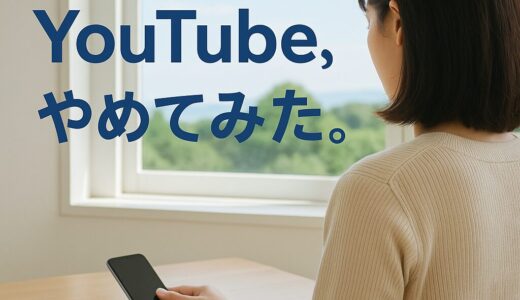 「YouTube」をやめてみた