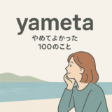 yameta｜やめてよかった100のこと