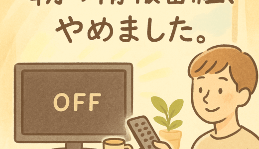 「朝の情報番組」をやめてみた