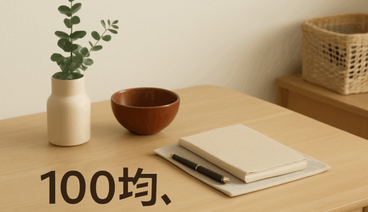 「100均」をやめてみた