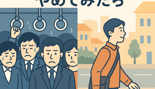 「朝の満員電車」をやめてみた
