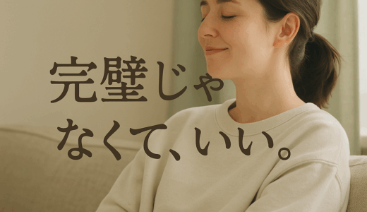 「完璧主義」をやめてみた
