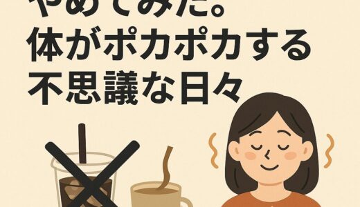 「冷たい飲み物」をやめてみた