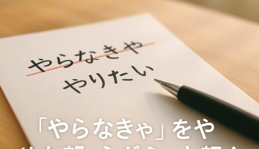 「やらなきゃ」をやめてみた