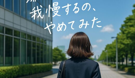 「嫌な仕事」をやめてみた