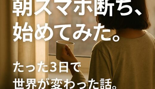 「朝スマホ」をやめてみた