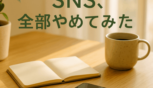「SNS全部」をやめてみた