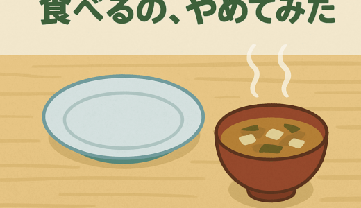 「3食食べる」をやめてみた