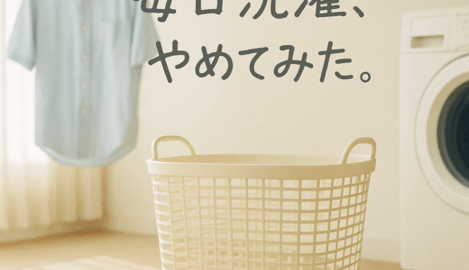 「毎日洗濯する」をやめてみた
