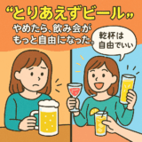 「とりあえずビール」をやめてみた