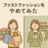 「ファストファッション」をやめてみた