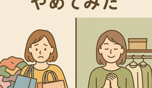 「ファストファッション」をやめてみた