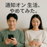 「通知ON」をやめてみた