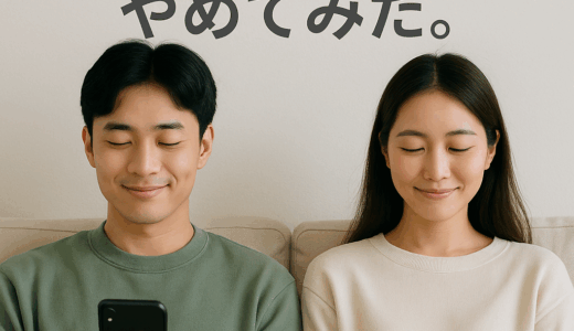 「通知ON」をやめてみた