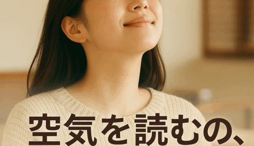 「空気を読む」をやめてみた