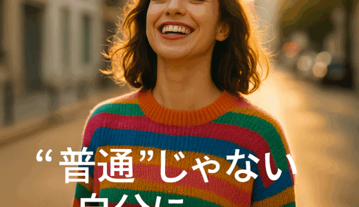 「普通」をやめてみた