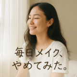 「毎日メイク」をやめてみた