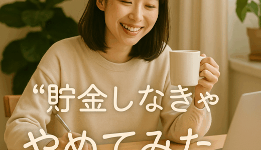 「貯金」をやめてみた